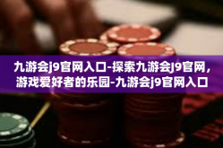 九游会j9官网入口-探索九游会J9官网，游戏爱好者的乐园-九游会j9官网入口