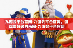 九游会平台官网-九游会平台官网，游戏爱好者的乐园-九游会平台官网