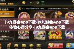 j9九游会app下载-J9九游会App下载体验心得分享-j9九游会app下载