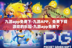 九游app免费下-九游APP，免费下载游戏的乐园-九游app免费下