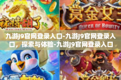 九游J9官网登录入口-九游J9官网登录入口，探索与体验-九游J9官网登录入口