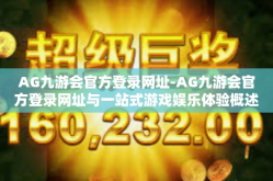 AG九游会官方登录网址-AG九游会官方登录网址与一站式游戏娱乐体验概述-AG九游会官方登录网址