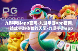 九游手游app官网-九游手游app官网，一站式手游体验的天堂-九游手游app官网