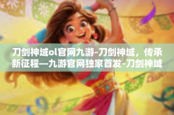 刀剑神域ol官网九游-刀剑神域，传承新征程—九游官网独家首发-刀剑神域ol官网九游