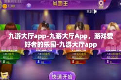 九游大厅app-九游大厅App，游戏爱好者的乐园-九游大厅app