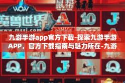 九游手游app官方下载-探索九游手游APP，官方下载指南与魅力所在-九游手游app官方下载