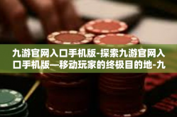 九游官网入口手机版-探索九游官网入口手机版—移动玩家的终极目的地-九游官网入口手机版
