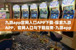 九游app官网入口APP下载-探索九游APP，官网入口与下载指南-九游app官网入口APP下载