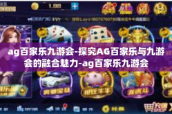 ag百家乐九游会-探究AG百家乐与九游会的融合魅力-ag百家乐九游会