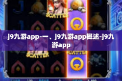 j9九游app-一、j9九游app概述-j9九游app