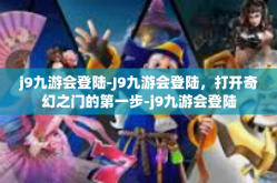 j9九游会登陆-J9九游会登陆，打开奇幻之门的第一步-j9九游会登陆