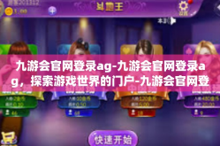 九游会官网登录ag-九游会官网登录ag，探索游戏世界的门户-九游会官网登录ag