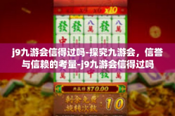 j9九游会信得过吗-探究九游会，信誉与信赖的考量-j9九游会信得过吗