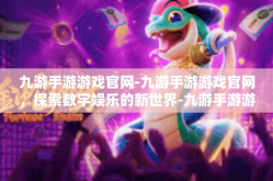 九游手游游戏官网-九游手游游戏官网，探索数字娱乐的新世界-九游手游游戏官网