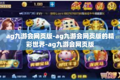 ag九游会网页版-ag九游会网页版的精彩世界-ag九游会网页版