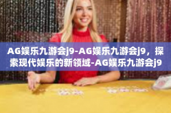 AG娱乐九游会j9-AG娱乐九游会j9，探索现代娱乐的新领域-AG娱乐九游会j9