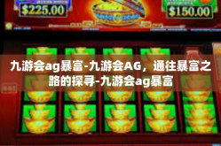 九游会ag暴富-九游会AG，通往暴富之路的探寻-九游会ag暴富