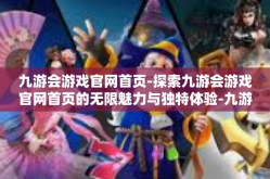 九游会游戏官网首页-探索九游会游戏官网首页的无限魅力与独特体验-九游会游戏官网首页