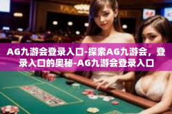 AG九游会登录入口-探索AG九游会，登录入口的奥秘-AG九游会登录入口