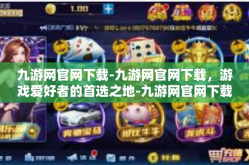 九游网官网下载-九游网官网下载，游戏爱好者的首选之地-九游网官网下载