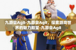 九游会Ag8-九游会Ag8，探索游戏世界的魅力殿堂-九游会Ag8