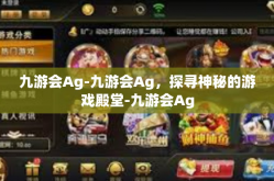 九游会Ag-九游会Ag，探寻神秘的游戏殿堂-九游会Ag