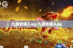 九游会真人ag-九游会真人ag