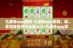 九游会app官网-九游会app官网，探索游戏世界的全新入口-九游会app官网