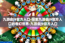 九游会j9官方入口-探索九游会J9官方入口的奇幻世界-九游会j9官方入口