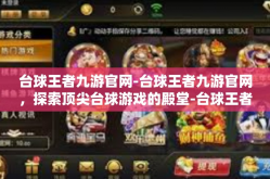 台球王者九游官网-台球王者九游官网，探索顶尖台球游戏的殿堂-台球王者九游官网
