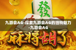 九游会AG-探索九游会AG的独特魅力-九游会AG