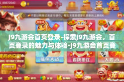 J9九游会首页登录-探索J9九游会，首页登录的魅力与体验-J9九游会首页登录