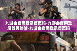 九游会官网登录首页吗-九游会官网登录首页体验-九游会官网登录首页吗