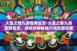 大圣之怒九游官网首页-大圣之怒九游官网首页，游戏的神秘魅力与无限探索-大圣之怒九游官网首页