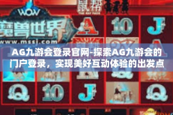 AG九游会登录官网-探索AG九游会的门户登录，实现美好互动体验的出发点-AG九游会登录官网