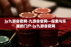 jy九游会官网-九游会官网—探索与乐趣的门户-jy九游会官网