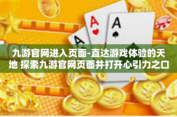 九游官网进入页面-直达游戏体验的天地 探索九游官网页面并打开心引力之口的新旅途-九游官网进入页面