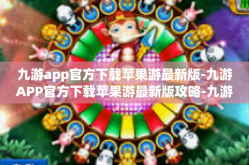 九游app官方下载苹果游最新版-九游APP官方下载苹果游最新版攻略-九游app官方下载苹果游最新版