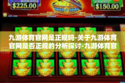 九游体育官网是正规吗-关于九游体育官网是否正规的分析探讨-九游体育官网是正规吗