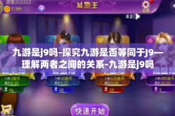 九游是j9吗-探究九游是否等同于J9—理解两者之间的关系-九游是j9吗