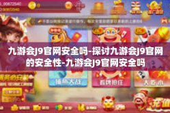 九游会J9官网安全吗-探讨九游会J9官网的安全性-九游会J9官网安全吗