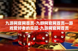 九游网官网首页-九游网官网首页—游戏爱好者的乐园-九游网官网首页