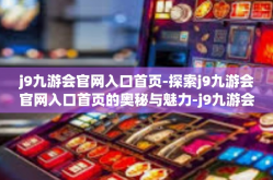 j9九游会官网入口首页-探索j9九游会官网入口首页的奥秘与魅力-j9九游会官网入口首页
