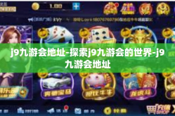 j9九游会地址-探索j9九游会的世界-j9九游会地址