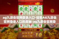 ag九游会官网登录入口-探索AG九游会官网登录入口的奥秘-ag九游会官网登录入口