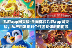 九游app网页版-全面体验九游app网页版，从应用发现到个性游戏体验的前沿领地-九游app网页版