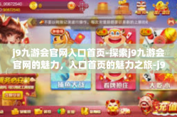 j9九游会官网入口首页-探索j9九游会官网的魅力，入口首页的魅力之旅-j9九游会官网入口首页