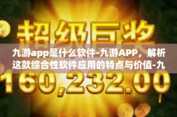 九游app是什么软件-九游APP，解析这款综合性软件应用的特点与价值-九游app是什么软件
