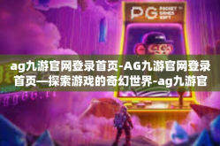 ag九游官网登录首页-AG九游官网登录首页—探索游戏的奇幻世界-ag九游官网登录首页