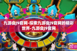九游会J9官网-探索九游会J9官网的精彩世界-九游会J9官网